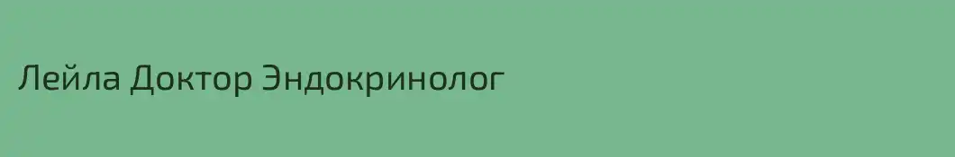 Лейла Доктор Эндокринолог